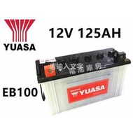 【現貨】YUASA EB100 深循環電池 電動車 電動洗地車 高空作業車 EB-100