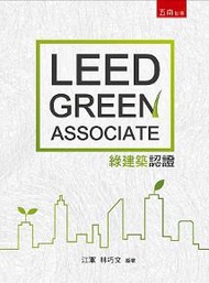 LEED Green Associate綠建築認證