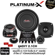 PLATINUM-X ชุดDIY แอมป์จิ๋ว 2.1 CH ดอกซับวูฟเฟอร์ 6.5 ลำโพงมิดเบส 3นิ้ว แหลมจาน ให้เสียงกลาง ต่ำ สไต