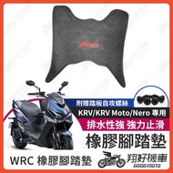 【翔好機車】WRC橡膠腳踏墊 機車腳踏墊 FORCE 2.0 ROMA GT JET SL 橡膠止滑排水腳踏墊