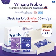 Winona Probio MSMCTA (สูตร2) + Winona Probio TA (สูตร3) แบบกล่อง