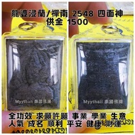 泰國佛牌 龍婆浸蘭/禪南 2548 四面神