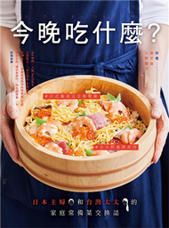 今晚吃什麼？：日本主婦和台灣太太的家庭常備菜交換誌 (新品)