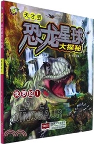 恐龍星球大探秘：侏羅紀(1)（簡體書）