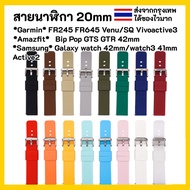 สายนาฬิกา 20 mm Garmin Garmin Vivoactive 3 5 Forerunner 645 245 55 165 Venu SQ 2 plus Vivomove / Cor