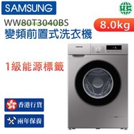 WW80T3040BS/SH 纖巧465變頻前置式洗衣機 8kg, 1400rpm 銀色（香港行貨）(開封,陳列機)