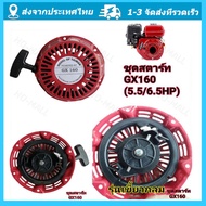 จัดส่งจากกรุงเทพ ชุดสตาร์ท GX 160 /GX200/168F(5.5/6.5HP) ลานดึงสตาร์ท GX160 (5.5แรง,6.5แรง) แผ่นดึงส