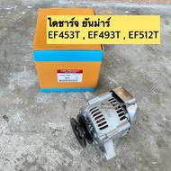 ไดชาร์จ รถไถยันม่าร์ Yanmar EF453T EF494T EF512T (เช็ครูปภาพเพิ่มเติมได้ในรูปถัดไป)