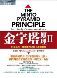 金字塔原理第二部：培養思考、寫作能力之自主訓練寶典