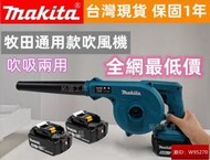 【全網最低】牧田 18v makita 18v 通用 牧田電池 吹風機 鼓風機 吹葉機 吸塵機 吹塵機 吹吸兩用 短管