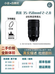 「超惠賣場」二手/Tamron腾龙35150mm  35-150f2-2.8微单Z卡口E口变焦长焦镜头