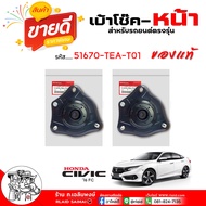 ของแท้ เบ้า เบ้าโช๊ค  เบ้าโช๊คอัพ-หน้า สำหรับรถยนต์ HONDA Civic 2016 FC นิวซีวิค 2016  ยี่ห้อ ของแท้