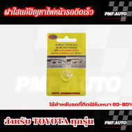 ฝาใสแก้ไฟหน้าติดไว Revo yaris Fortuner Sienta Corolla Cross Majesty และรุ่น GR SPORT แก้ปัญหาไฟติดไว