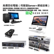 高價回收電腦（手提電腦）\伺服器Server+網絡設備\iMac-Apple\遊戲機PS3-PS4\上門回收批量電腦-電子產品等