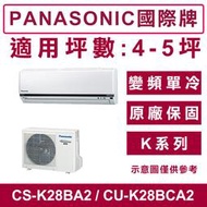 《天天優惠》Panasonic國際牌 3-4坪 K系列變頻單冷分離式冷氣 CS-K22BA2/CU-K22BCA2