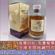 【文苑閣】實體店鋪 免費上門 高價回收 響12年花鳥，日本威士忌 響12，響17，響21，響17白鷺，響17鳳凰，響17四季花鳥，響30，響30特別版，大富士，富士山，武藏野，余市，余市20，山崎，山