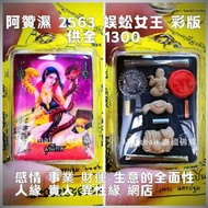 泰國佛牌 阿贊濕 2563 全能蜈蚣女王彩版