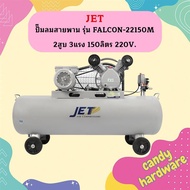 JET ปั๊มลมสายพาน JET รุ่น FALCON-22150M 2สูบ 3แรง 150ลิตร 220V. As the Picture One