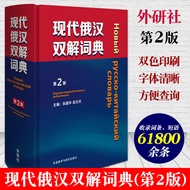 Modern Russian Double Solution Dictionary 2nd Edition Russian Double Solution Dictionary Chinese Rus
