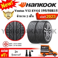 ยางรถยนต์ ขอบ15 Hankook 195/50R15 รุ่น Ventus V12 Evo2 (K120) (2 เส้น) ยางใหม่ปี 2023