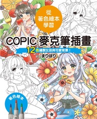 COPIC麥克筆插畫—12色繪製女孩與可愛背景！