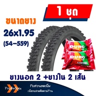 ยางนอกจักรยาน ยางในจักรยาน ดูโร่ ลายวิบาก ขนาด 26x1.95 (54-559)