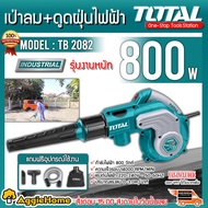 TOTAL เครื่องเป่าลม-ดูดฝุ่น รุ่น TB2086 800วัตต์ 220V (เป่าลม + ดูดฝุ่น ) ONE-STOP TOOLS STATION BLO