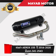 ท่อผ่า Aerox 155 ปี 2016-2020 มีมอก. 3412543