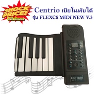 Centrio Piano เปียโนพับได้ 61 คีย์ Flex C8 Midi V. 3 มีลำโพงในตัวต่อหูฟังได้ รองรับ MP3 เข้ามาเพื่อผึกเล่นตามเพลงจริงได้
