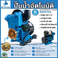 Mr.Pump ปั๊มน้ำอัตโนมัติ รุ่น EQS370A กำลัง 370 วัตต์ ปั๊มน้ำออโต้ ปั๊มน้ำ AUTOMATIC PUMP ใบพัดทองเห