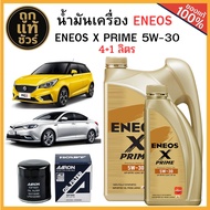 ชุดเปลี่ยนถ่ายน้ำมันเครื่อง MG3/MG5 TURBO/MG6 ENEOS X PRIME 5W-30 4+1 ลิตร+ฟรี!กรองเครื่อง AARON+เสื
