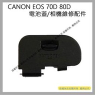 愛3C 昇 CANON EOS 70D 80D 電池蓋 電池倉蓋 相機維修配件