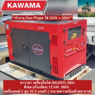 #ใหม่ล่าสุด KAWAMA KWM+ เครื่องปั่นไฟ กำเนิดไฟฟ้า #กำลังเครื่อง 12 KW ( ระบบไฟ Duo Phrase จ่ายไฟ 380V. เเละ 220V ครบจบในตัว ) #ดีเซล 4 สูบ เงียบทำงานระดับอุตสาหกรรม ชาร์จโดรนได้ #รับประกัน 1 ปี