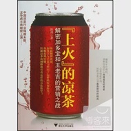 「上火」的涼茶：解密加多寶和王老吉的營銷之戰 作者：陳瑋