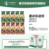 星巴克（Starbucks） 星冰乐 即饮浓咖啡饮料（新老包装随机发货） 星冰乐咖啡味+摩卡味160ml*10