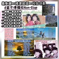 Chinese Song 精選歌曲 经典 校园歌曲-CODE-U  usb pendrive