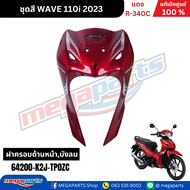ชุดสีทั้งคัน เวฟ WAVE110i ปี 2023 สีแดง R-340C ล้อแม็ก แท้ศูนย์ฮอนด้า(Megaparts Store)