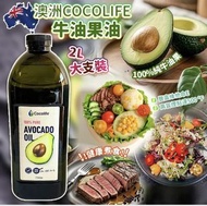 澳洲 Cocolife 牛油果油 2L
