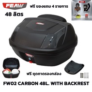 ฟรีเบาะ กล่องท้าย48 ลิตร ถอดหิ้วได้ กล่องเฟี้ยว FW02 48L FEAW(อย่างหนา)ถูก สวย ดี มีประกัน กล่องหลังมอไซ กล่องท้ายมอไซ กระเป๋ามอไซ ฟรี 4 อย่าง