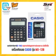 เครื่องคิดเลข CASIO รุ่น MX-12B (ของแท้ 100% รับประกัน 2 ปี)