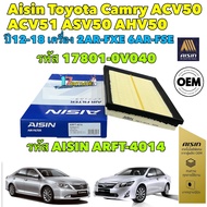 กรองอากาศ Toyota Camry ACV50 ACV51 ASV50 AHV50 ปี12-18 เครื่อง 2AR-FXE 6AR-FSE / 17801-0V040 / Aisin