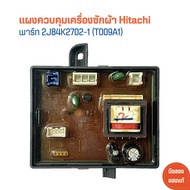 บอร์ด เครื่องซักผ้าฮิตาชิระบบ 2 ถัง T009A1 HITACHI/PTPS-140MJ*029/PS-140MJ/PS-160SJ/PS-160SJ/PS-140S