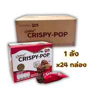 (ยกลัง) ขนมช็อคโกแลตผสมข้าวโอ๊ต โรยด้วยเม็ดเป๊าะแป๊ะ Choco Crispy-Pop (ตราเจลลี่แบร์) พร้อมส่ง
