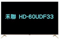 現貨假日可配送 禾聯 HERAN 60吋 4K 連網 液晶電視 HD-60UDF33 贈視訊盒