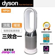 [建軍電器] 最新 Dyson Pure Hot+Cool 三合一 涼暖空氣清淨機 HP04