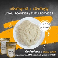 Ugali Powder / Fufu Powder | Size 0.25kg to 5kg | แป้งทำอุกาลิ แป้งทำฟูฟู อาหารแอฟริกา | ขนาด 0.5 กิ