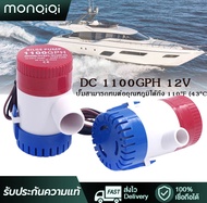 MonQiQiปั๊มจุ่ม รุ่นพิเศษ น้ำท้องเรือ DC1100GPHปั๊มน้ำ โซล่าเซลล์ 12V/24V +จัดส่งจากกทม