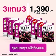 วีน่า ดีท็อกโปร 3 แถม 3 = 6 กล่อง ** (Veena Fiber Detox) ดีท็อกซ์ #ดีท็อกซ์ผักม่วง #วีน่าดีท็อกซ์ #V