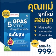 QR Code Book | GPAS 5 STEPS สร้างลูกเป็นคนสำเร็จระดับสูง ด้วยการมีส่วนร่วมกับลูก ให้ลูกมีความคิดเชิง