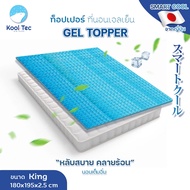 Kool Tec ท็อปเปอร์ ที่นอนเจลเย็น Gel Topper มี2ขนาดให้เลือก รุ่น Kool-Tec-smart cool